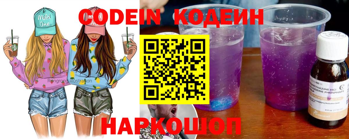 Codein напиток Lean (лин) Советск