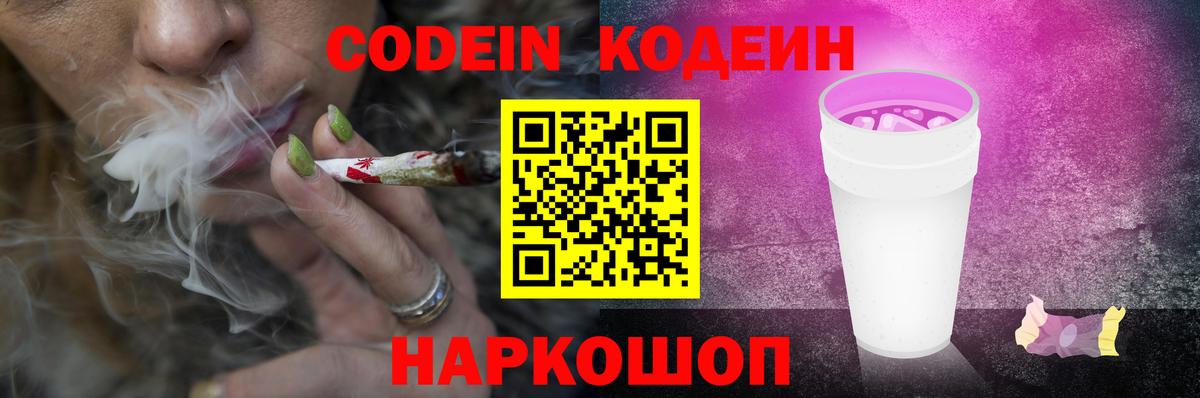 Кодеин Purple Drank  Вход с VPN  Советск  Кодеиновый сироп Lean Purple Drank 